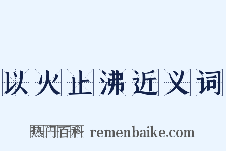 以火止沸近义词是什么意思的图片